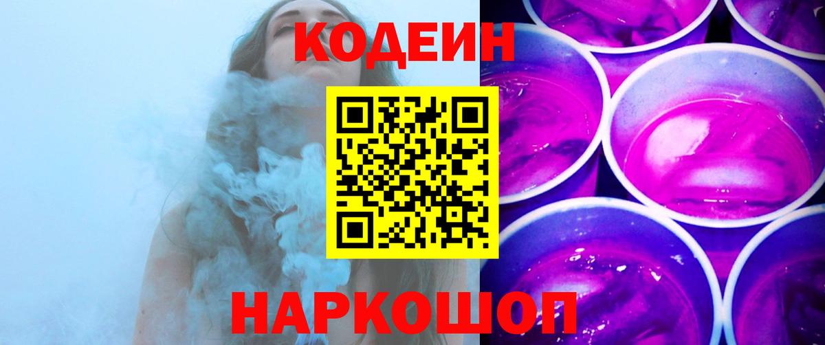 Кодеин Purple Drank Камышин